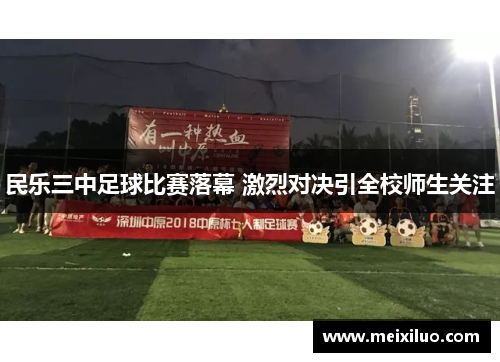 民乐三中足球比赛落幕 激烈对决引全校师生关注